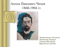 Антон Павлович Чехов 1860-1904 гг