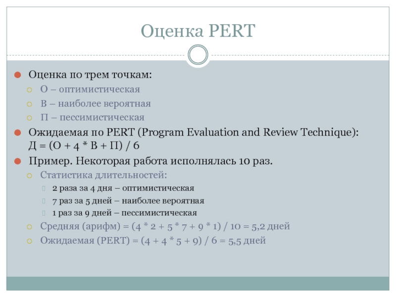 Оценка п. Pert оценка. Оценка по трем точкам. Метод анализа и оценки программ pert. Метод оценки по трем точкам.