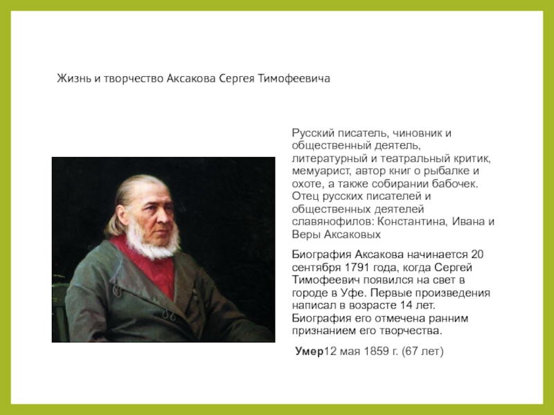 Аксаков биография 4 класс. Проект про писателя Сергея Аксакова. Творчество Аксакова Сергея Тимофеевича. Высказывания про писателя Сергея Аксакова. Сергей Тимофеевич Аксаков творческая жизнь.