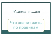 Человек и закон  Что значит жить по правилам