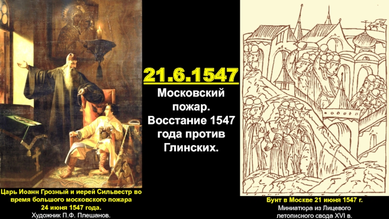 Московское восстание. Пожар в Москве при Иване Грозном 1547. Пожар в Москве при Иване Грозном 1547 картина. Пожар в Москве картина 1547 Иван Грозный Плешанов. Восстание 1547 года.