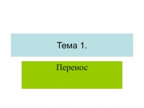 Тема 1