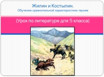Жилин и Костылин. Обучение сравнительной характери стике героев (Урок по