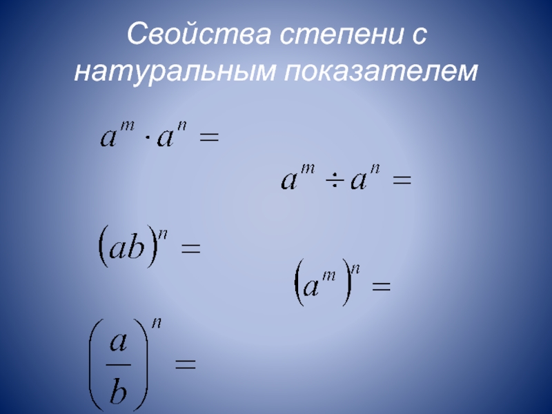 Свойства с натуральным показателем 7 класс. Свойства степени с натуральным показателем. Свойства степеней примеры. Все свойства степени с натуральным показателем. Пять свойств степени с натуральным показателем.