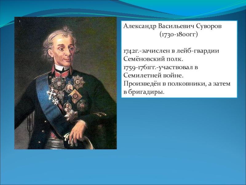 Презентация Александр Васильевич Суворов (1730-1800гг)