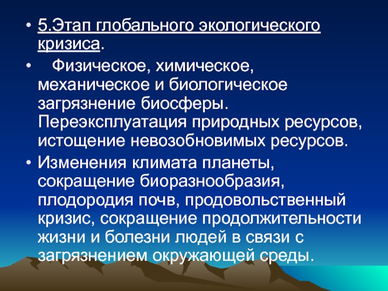 Изменение ресурсов. Глобальный экологический кризис. Биологическое загрязнение биосферы. Механическое загрязнение биосферы. Физическое загрязнение биосферы.