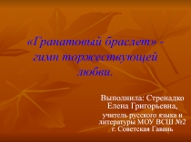 Гранатовый браслет