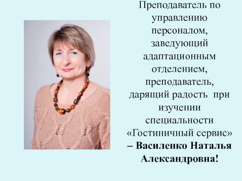 Заведующий кадрами. Василенко Наталья Александровна. Преподаватели колледжа бизнеса Калининград. Учитель Василенко Наталья Николаевна.