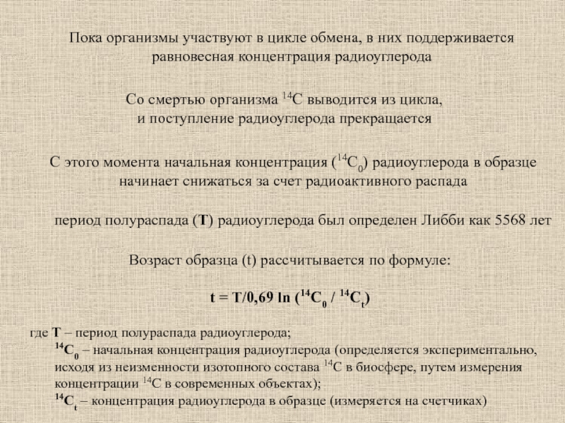 Метод радиоуглеродного анализа презентация