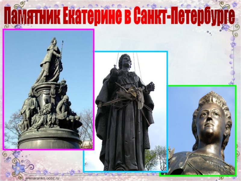Памятник Екатерине в Санкт-Петербурге