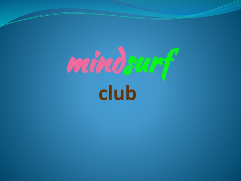 Презентация mind surf club