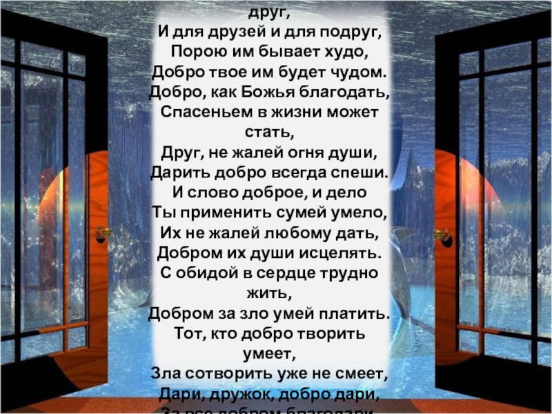 Худо добро. Добро творить спеши мой друг и для друзей. Добро творить спеши мой друг и для друзей и для подруг. Стих добро творить спеши мой друг. Стихи зачем творить добро.