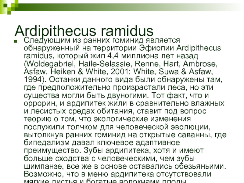 Ardipithecus ramidusСледующим из ранних гоминид является обнаруженный на территории Эфиопии Ardipithecus ramidus, который жил 4,4 миллиона лет