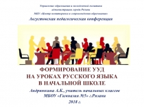 Формирование УУД на уроках русского языка в начальной школе