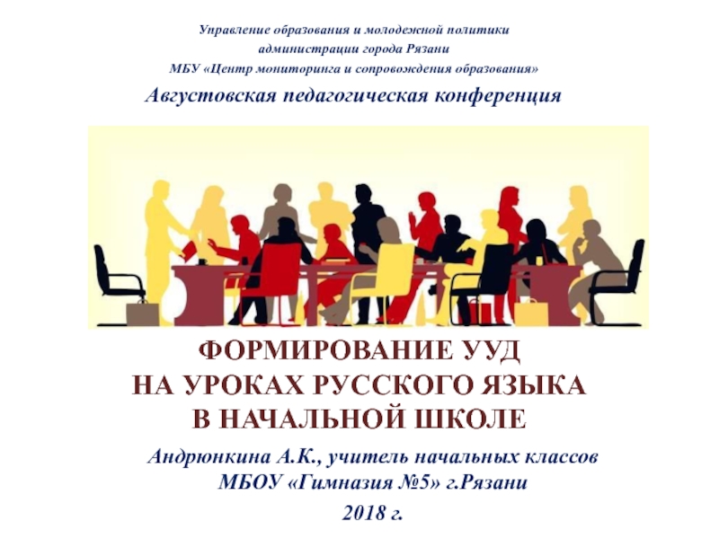 Презентация Формирование УУД на уроках русского языка в начальной школе