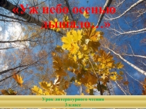 Пушкин «Уж небо осенью дышало»