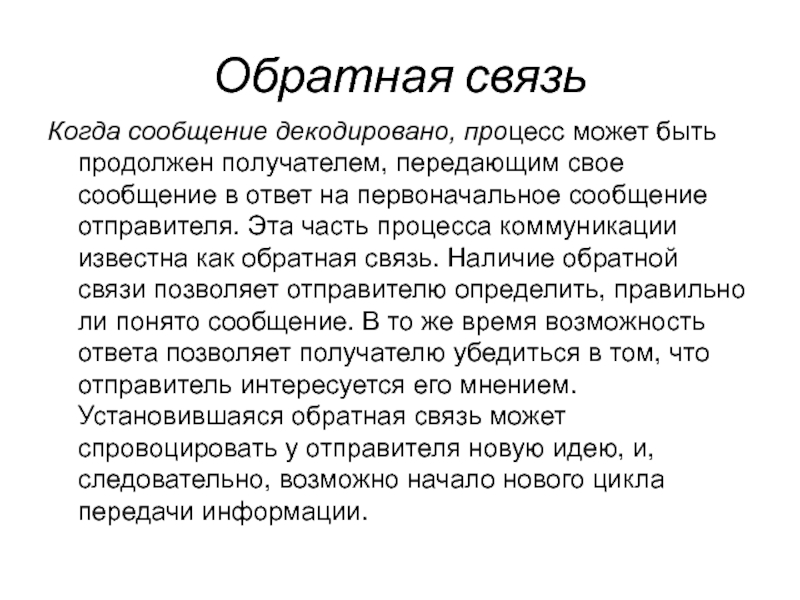 Обратное общение. Обратная связь в общении психология. Обратная связь в процессе коммуникации может быть. Значение обратной связи в процессе коммуникации. Обратная связь в процессе коммуникации может быть ответ.