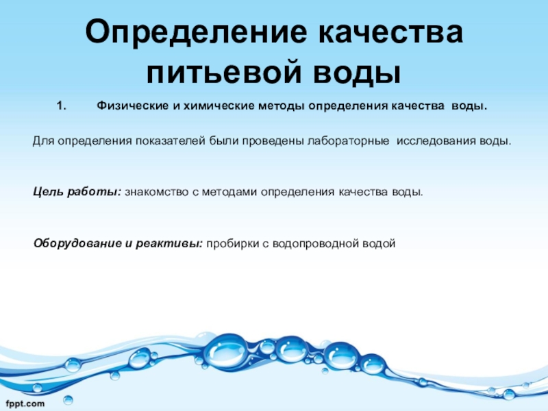 Химические качества питьевой воды