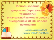 Использование здоровьесберегающих технологий в начальной школе в связи с внедрением ФГОС нового поколения