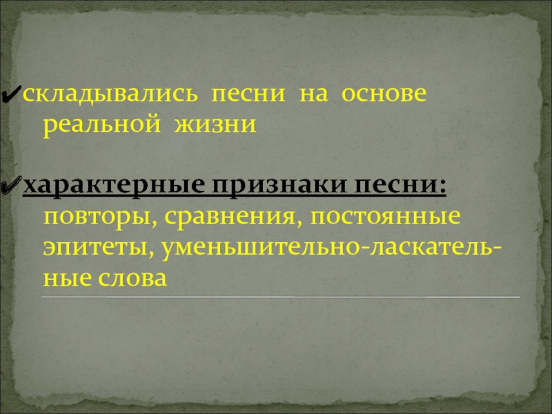 Постоянные сравнения. Признаки песенного текста. Характерные признаки песни. Народные песни с эпитетами.