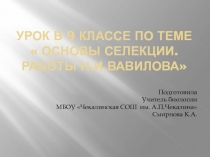 Основы селекции. Работы Н.И.Вавилова 9 класс