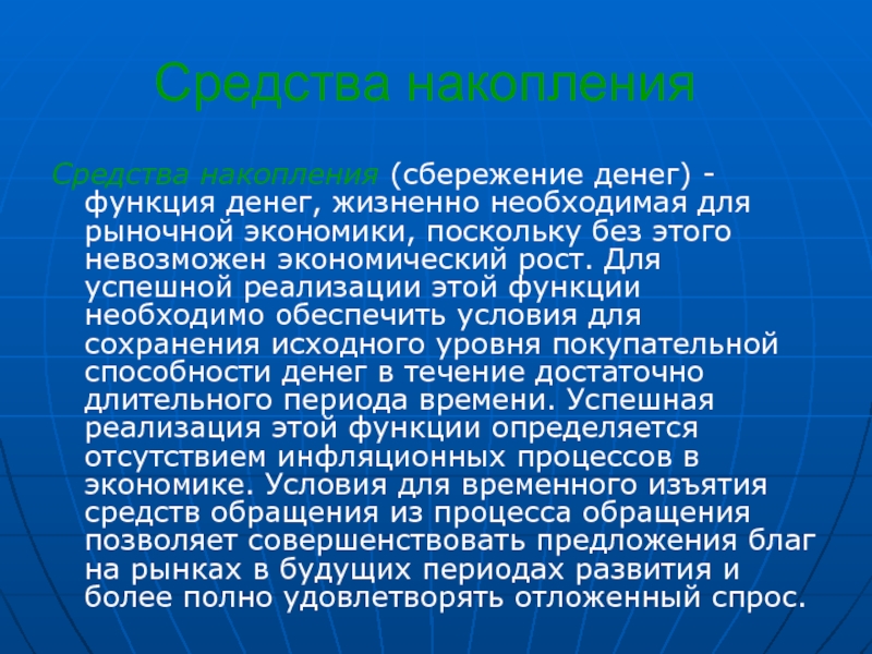 Средство накопления. Функция средства накопления. Функция денег средство накопления. Средство накопления это в экономике. Функция накопления и сбережения.