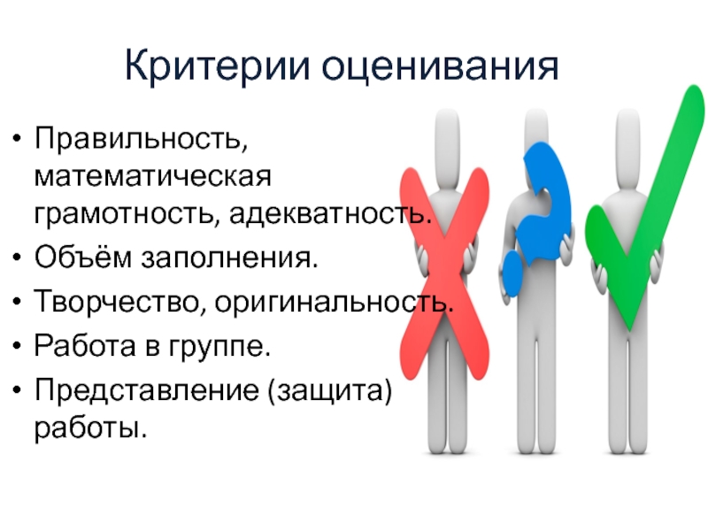 Представление группы. Критерии оценки математической грамотности. Критерии оценивания задач на математическую грамотность. Критерии математикой грамотности. Критерии оценивания задач по математической грамотности.