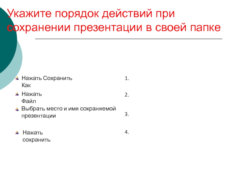 Укажите правильные действия. Порядок действий при сохранении презентации в своей папке. Укажите порядок действий при сохранении презентации. Укажи порядок действий при сохранении презентации в своей папке. Укажите порядок действий при сохранении в своей папке.