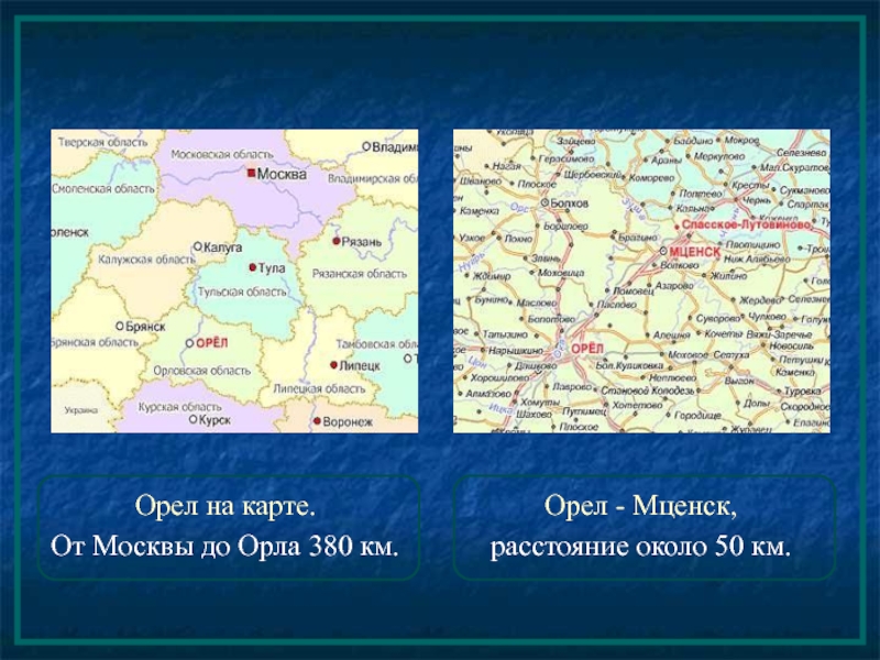Орел на карте. Москва Орел карта. Москва Орел расстояние. Москва Мценск карта. Карта от Москвы до орла.