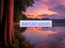 В i ктар Шн i п