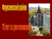 Фрунзенский район 75 лет со дня основания