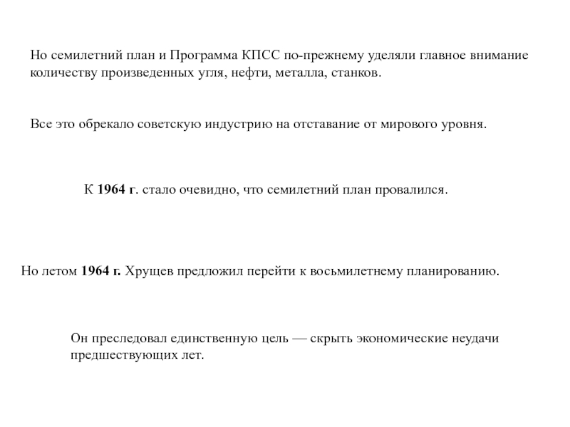 В каком году был провален семилетний план развития сельскохозяйственного производства