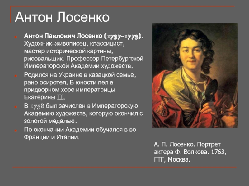 Соедините названия картин и имена их создателей лосенко антропов