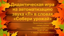 Презентация дидактической игры на автоматизацию звука 