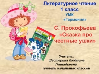Презентация к уроку. С. Прокофьева "Сказка про честные ушки ...