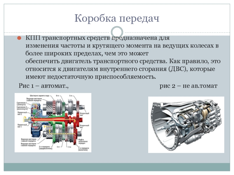 Передач тк. Для чего предназначена коробка передач. Трансмиссия служит для передачи. Трансмиссия автомобиля предназначена для. Передача крутящего момента на колеса.