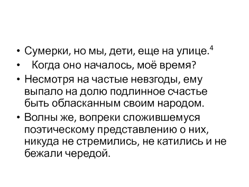 Сумерки стихотворение анализ. Сумерки но мы дети еще на улице. Что такое невзгоды определение. Сумерки но мы дети еще на улице знаки препинания. Невзгоды значение.