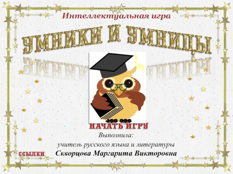 Презентация Интеллектуальная игра по русскому языку