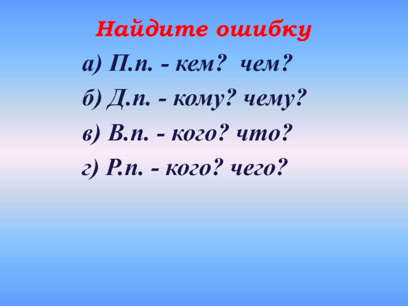 Кому п. Д. П. кому? Чему? B. П. кого? Что?.