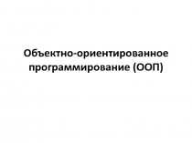 Объектно - ориентированное программирование