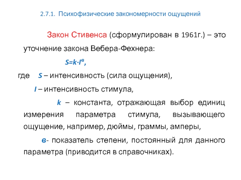 Закон ю. Психофизический закон Стивенса. Закон Стивенса в психологии. Степенной закон Стивенса. Закон Фехнера Стивенса.