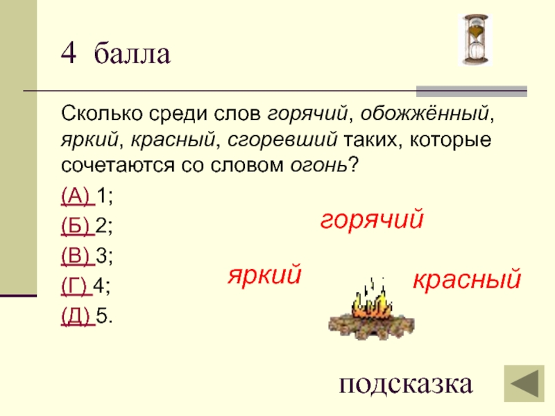 Огнем сколько. Сочетаемость слова огонь. Предложение со словом огонь. Предложение со словом костер. Сочетания со словом огонь.