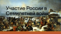 Участие России в Семилетней войне 1756-1762 гг