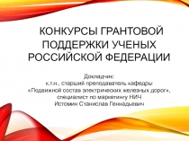 Конкурсы грантовой поддержки ученых российской федерации