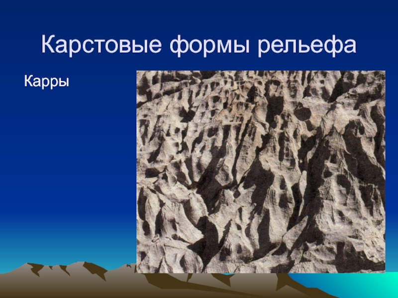 Формы подземного рельефа. Карстовые формы рельефа. Карры карстовые формы рельефа. Карстовые формы рельефа форма рельефа. Подземные карстовые формы рельефа.