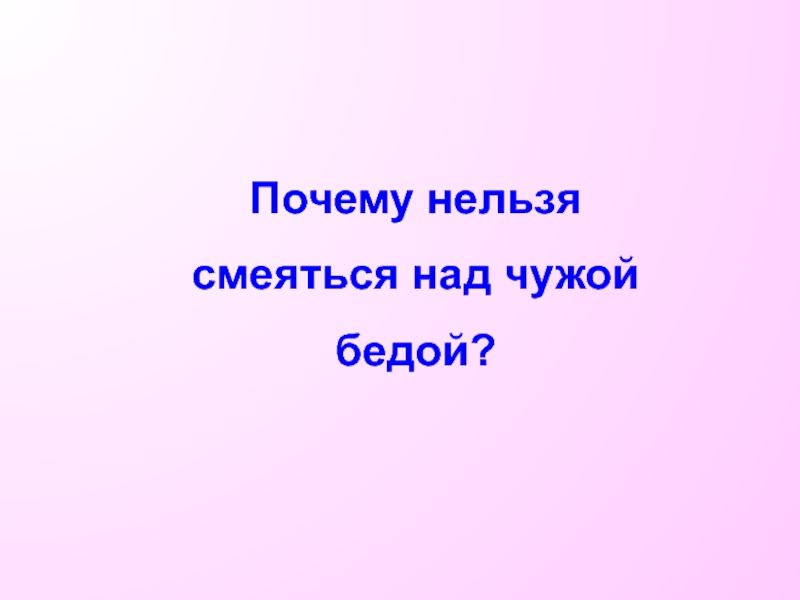 Нельзя смеяться шоу. Нельзя смеяться над. Смеяться над чужой бедой. Не смейся над чужой бедой. Почему нельзя смеяться над чужой бедой.