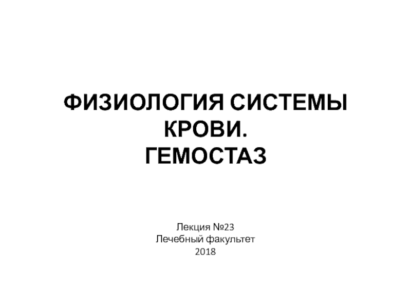 ФИЗИОЛОГИЯ СИСТЕМЫ КРОВИ. ГЕМОСТАЗ