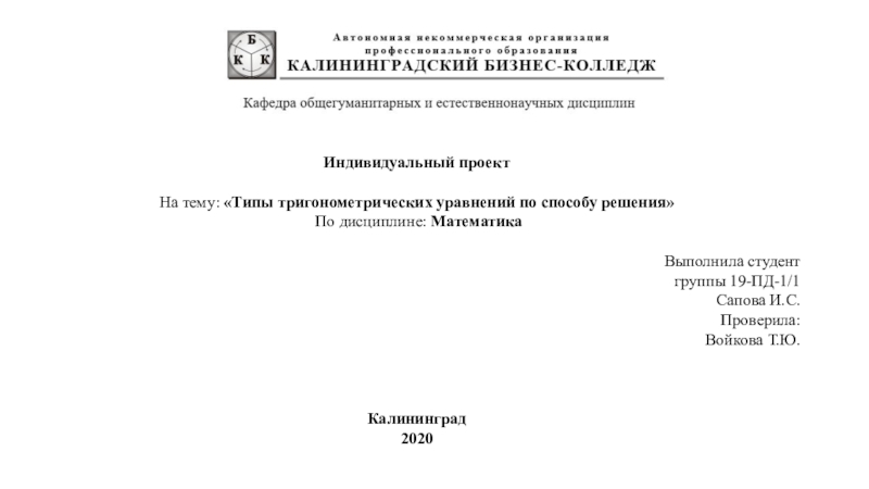 Индивидуальный проект
На тему: Типы тригонометрических уравнений по способу