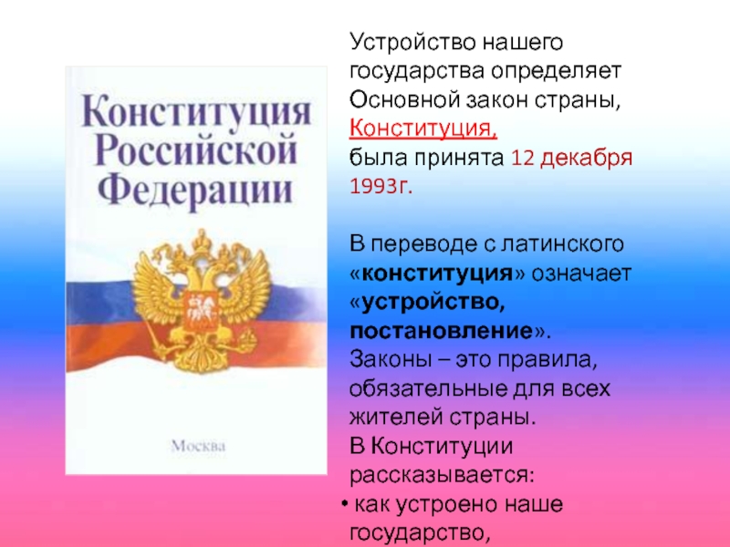 Закон 4 класс. Основной закон России и права человека. Основной закон России и права человека 4 класс. Законы страны. Закон и Россия для презентации.