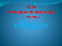 Вода 3 класс